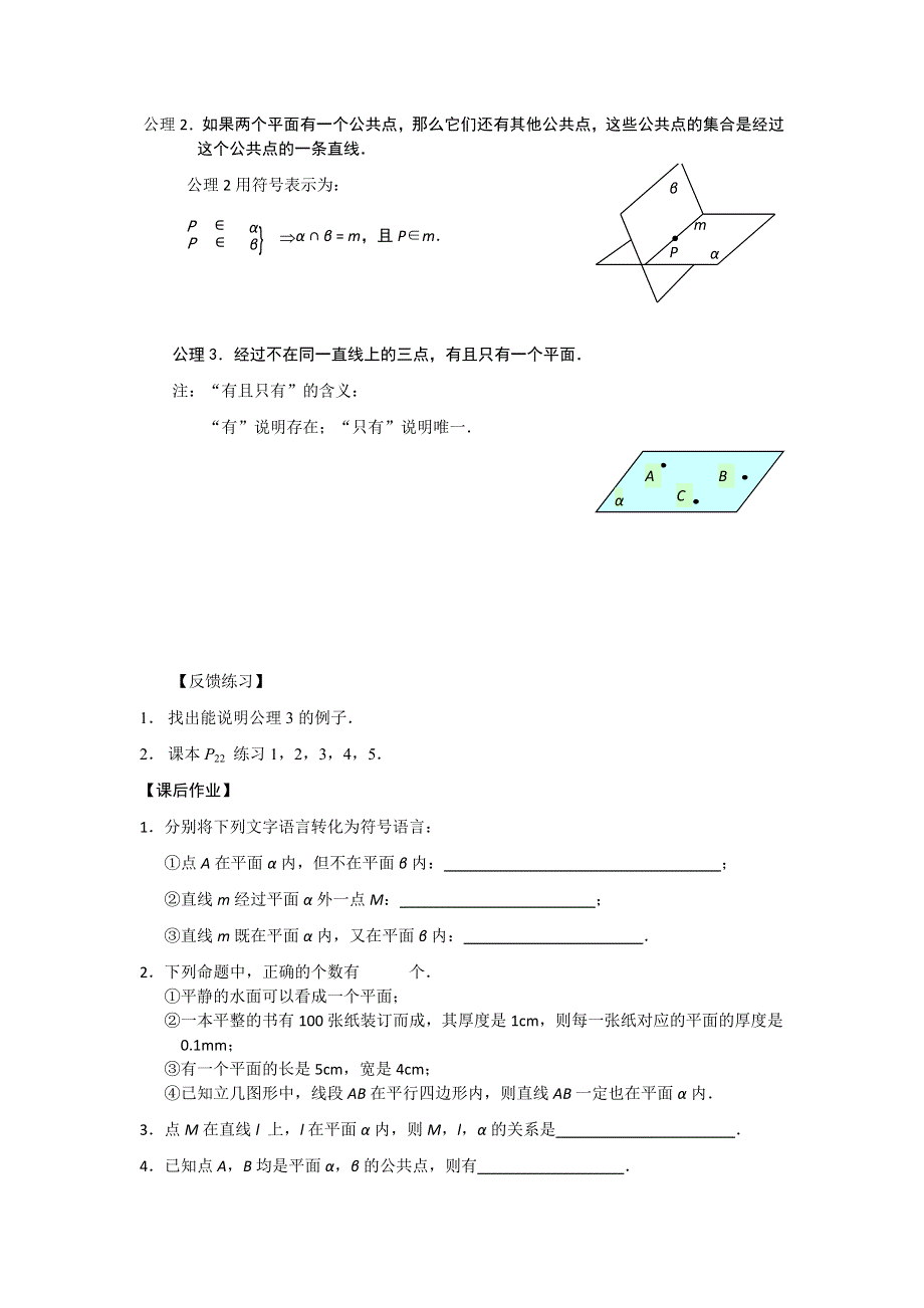 《名校推荐》江苏省丹阳高级中学高一数学苏教版必修2第1章《立体几何初步》教案：1.2.1 平面的基本性质（1） .doc_第3页