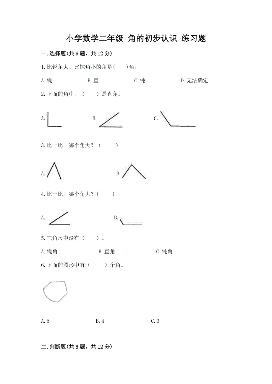 小学数学二年级 角的初步认识 练习题及参考答案【能力提升】.docx_第1页