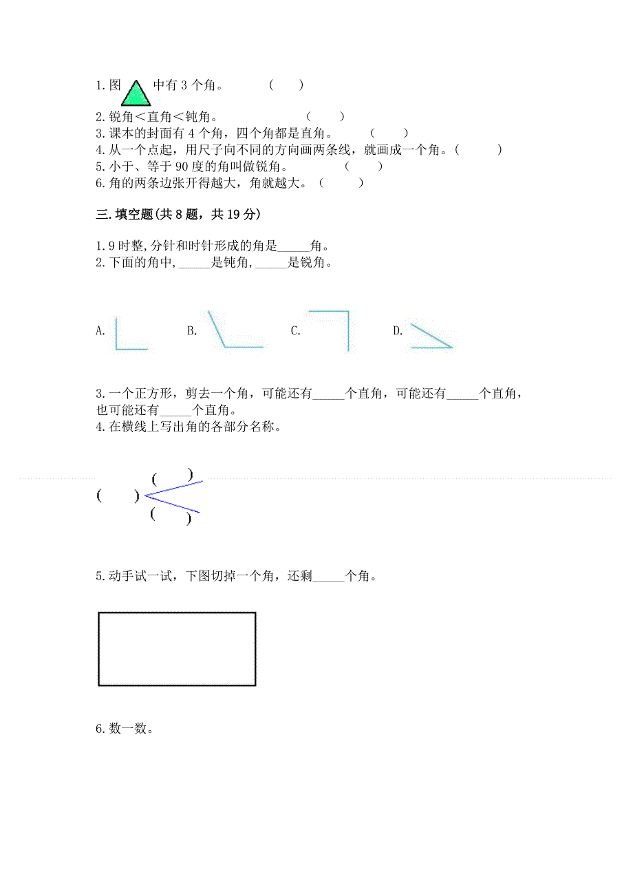 小学数学二年级 角的初步认识 练习题及参考答案【能力提升】.docx_第2页