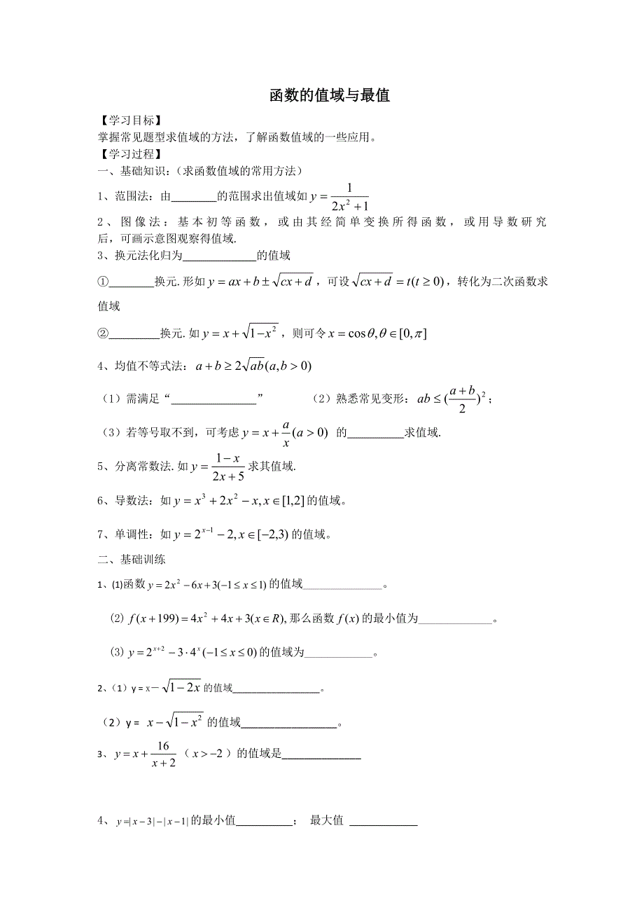 《名校推荐》江苏省丹阳高级中学高三数学第一轮复习学案：函数的值域 .doc_第1页