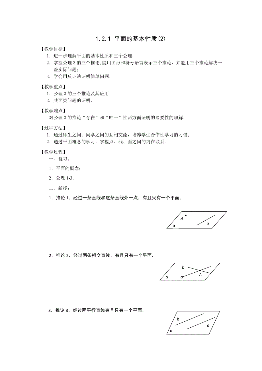 《名校推荐》江苏省丹阳高级中学高一数学苏教版必修2第1章《立体几何初步》教案：1.2.1 平面的基本性质（2） .doc_第1页