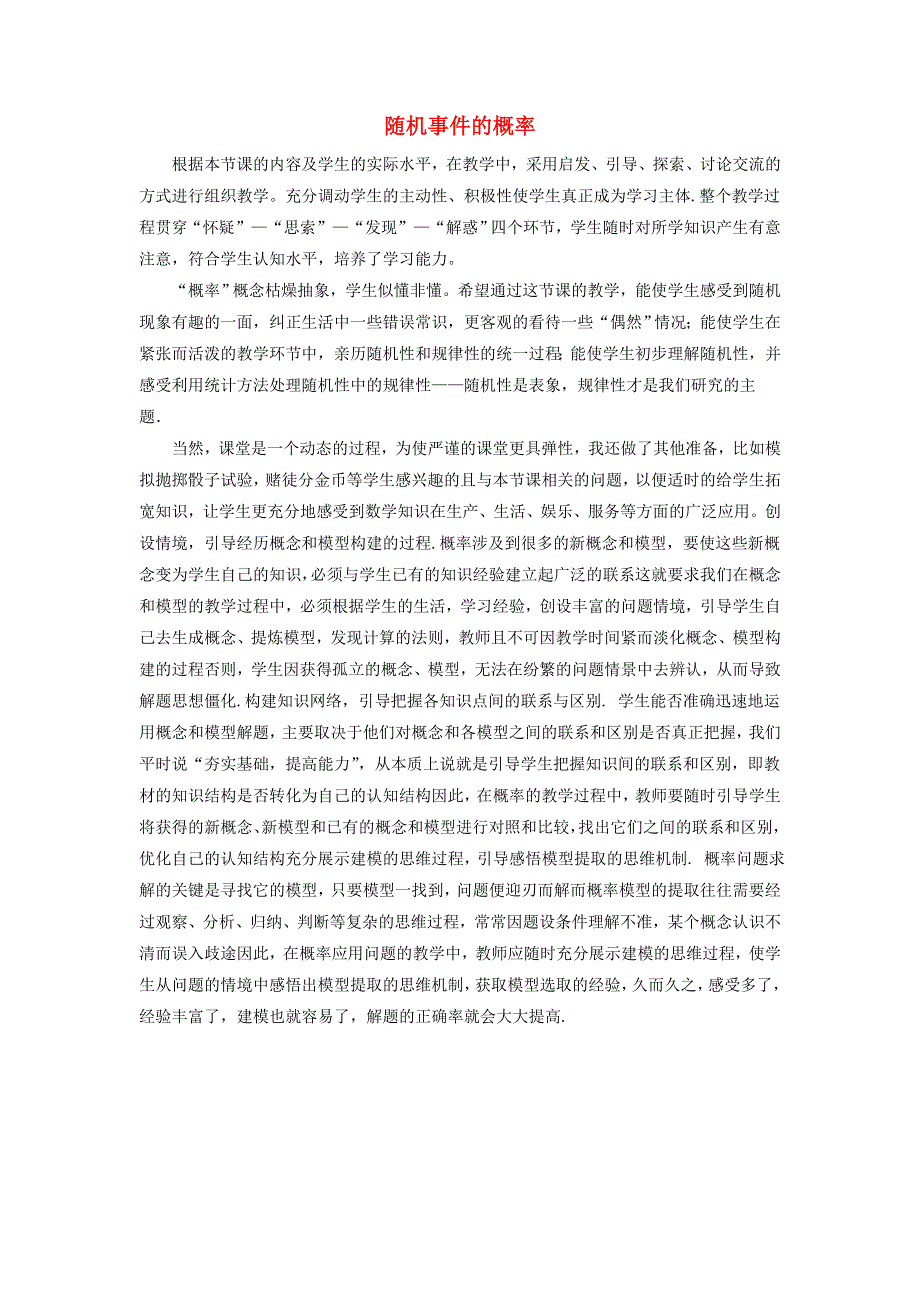 九年级数学上册 第25章 随机事件的概率教学反思 （新版）华东师大版.doc_第1页