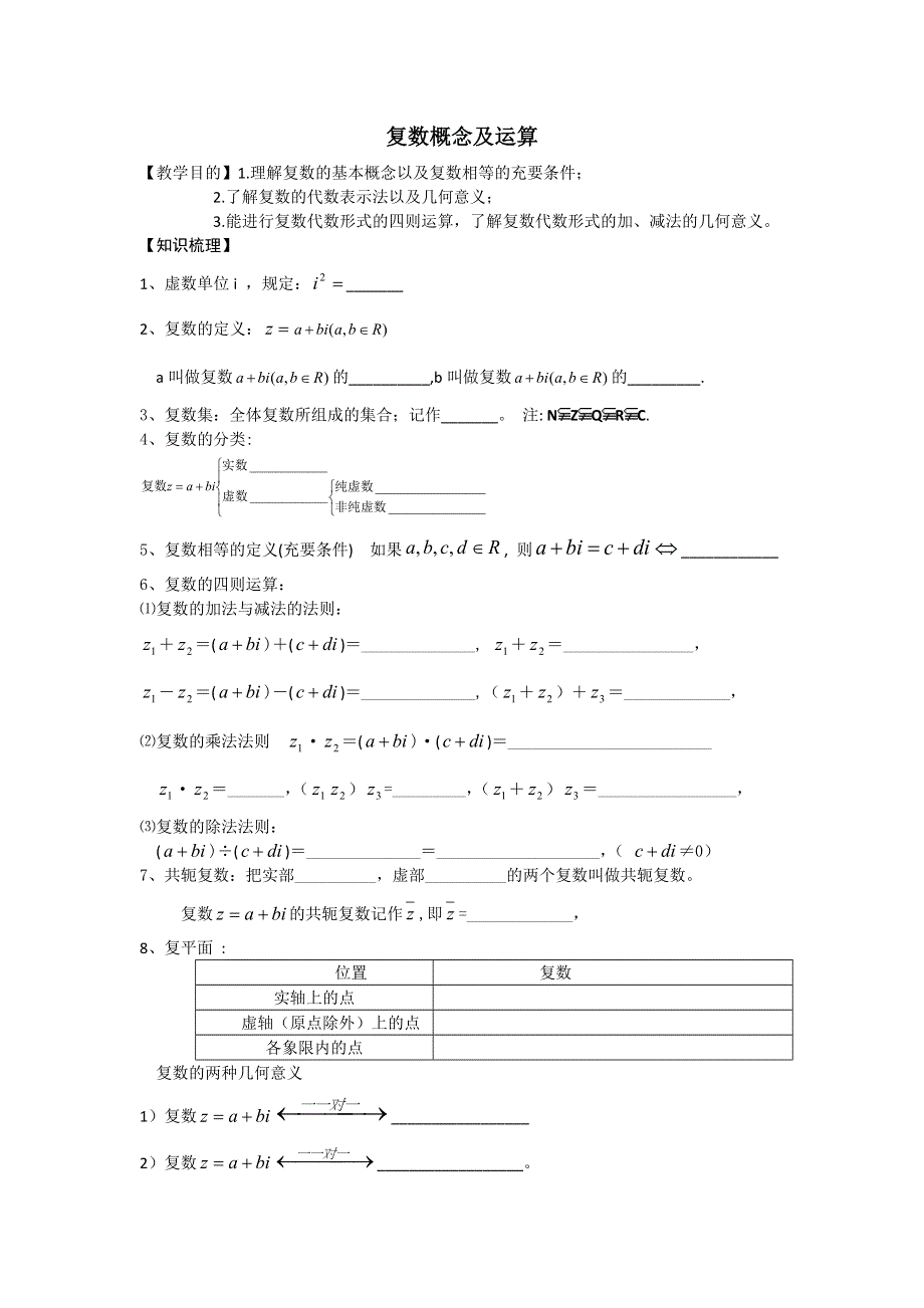 《名校推荐》江苏省丹阳高级中学高三数学第一轮复习学案：复数概念及运算 .doc_第1页