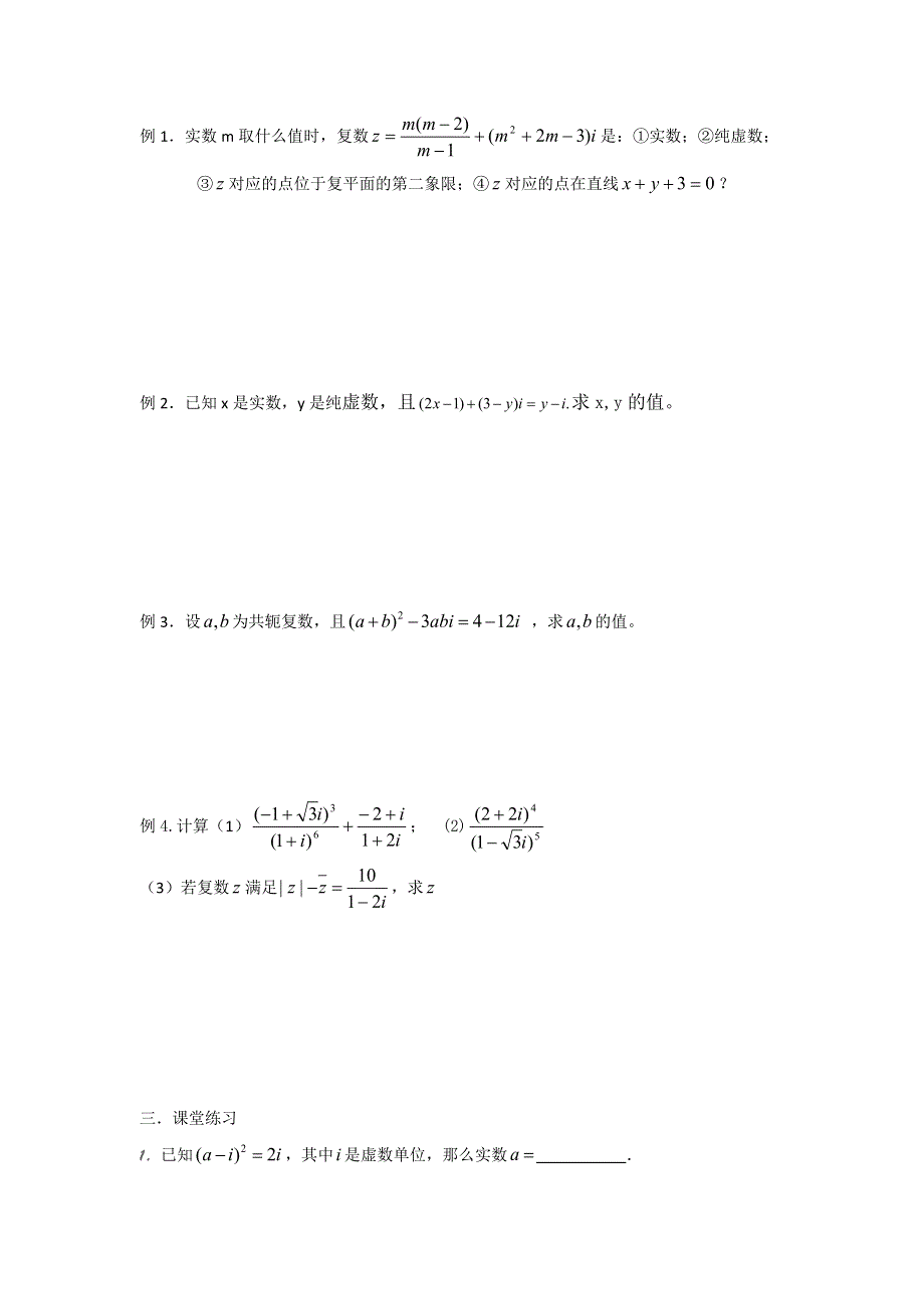 《名校推荐》江苏省丹阳高级中学高三数学第一轮复习学案：复数概念及运算 .doc_第3页