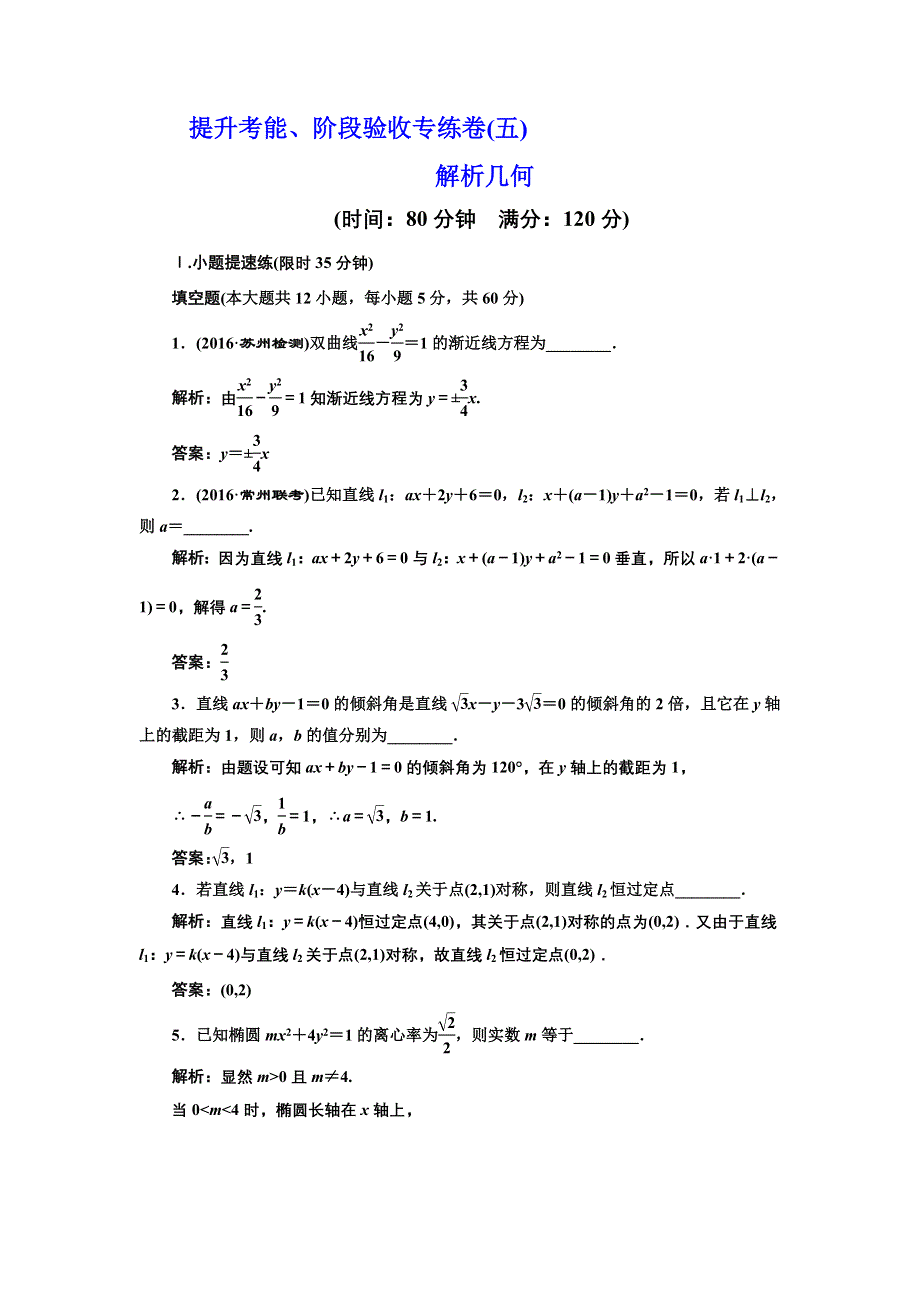 《三维设计》2017届高三数学（文）一轮总复习（江苏专用）提升考能、阶段验收专练卷（五） WORD版含解析.doc_第1页