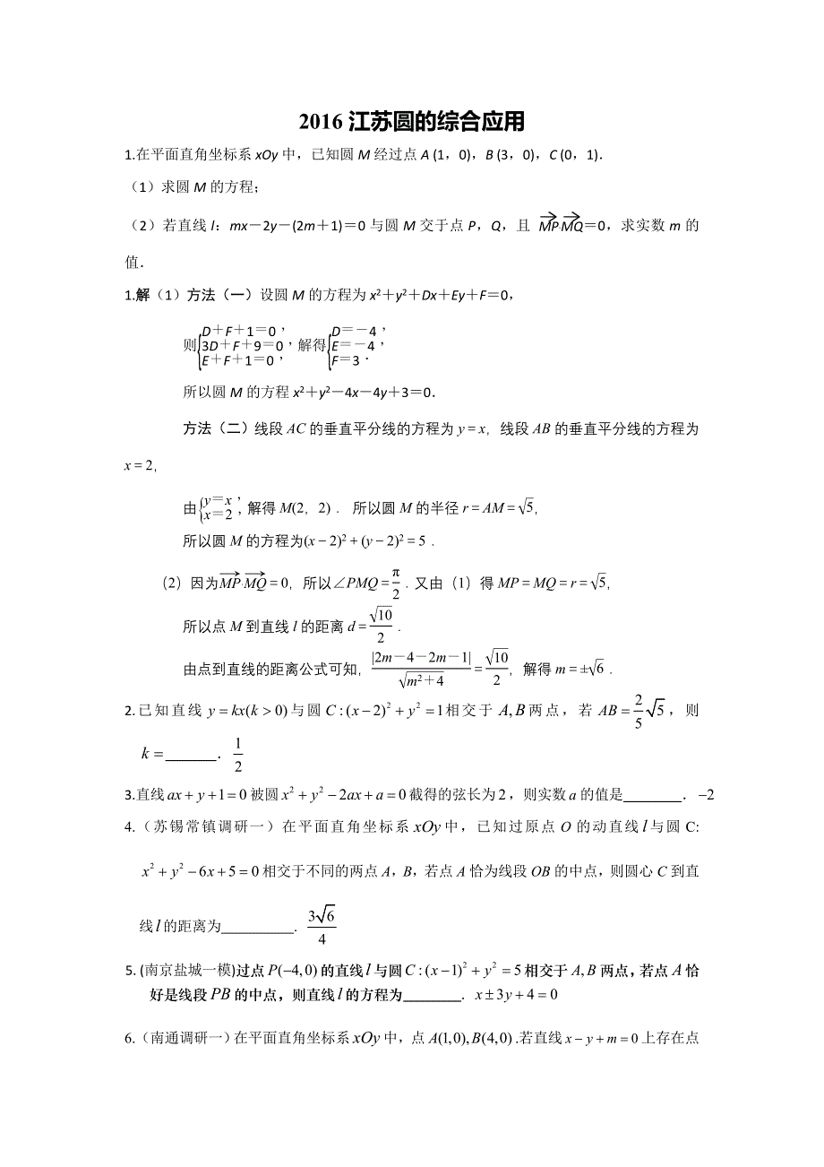 《名校推荐》江苏省丹阳高级中学高二数学专题练习：2016江苏圆的综合应用 WORD版含答案.doc_第1页