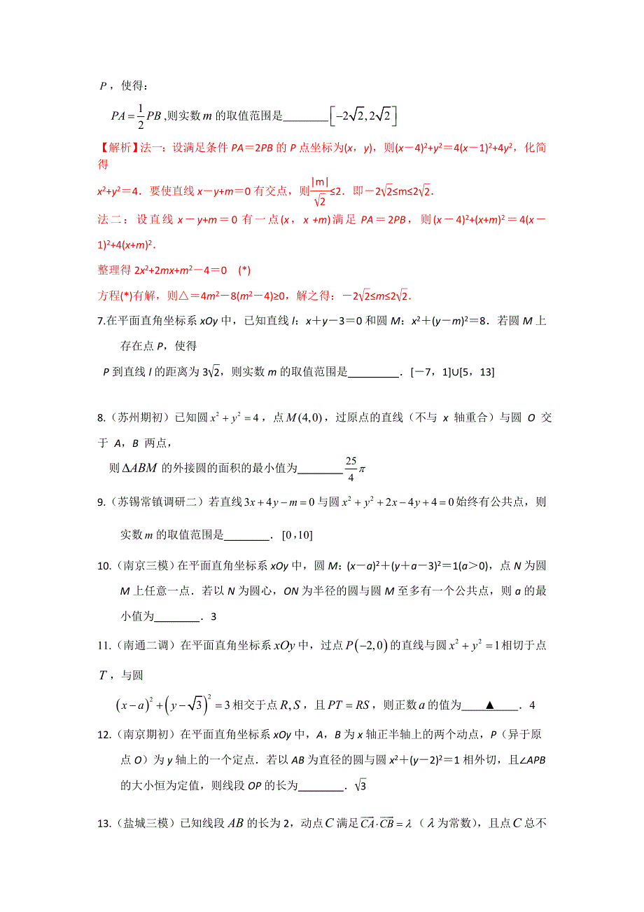 《名校推荐》江苏省丹阳高级中学高二数学专题练习：2016江苏圆的综合应用 WORD版含答案.doc_第2页