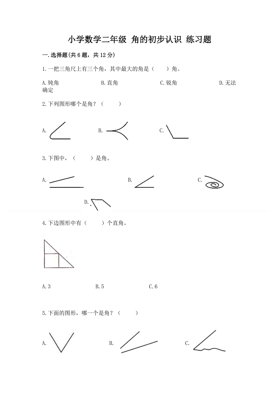 小学数学二年级 角的初步认识 练习题及参考答案【综合题】.docx_第1页