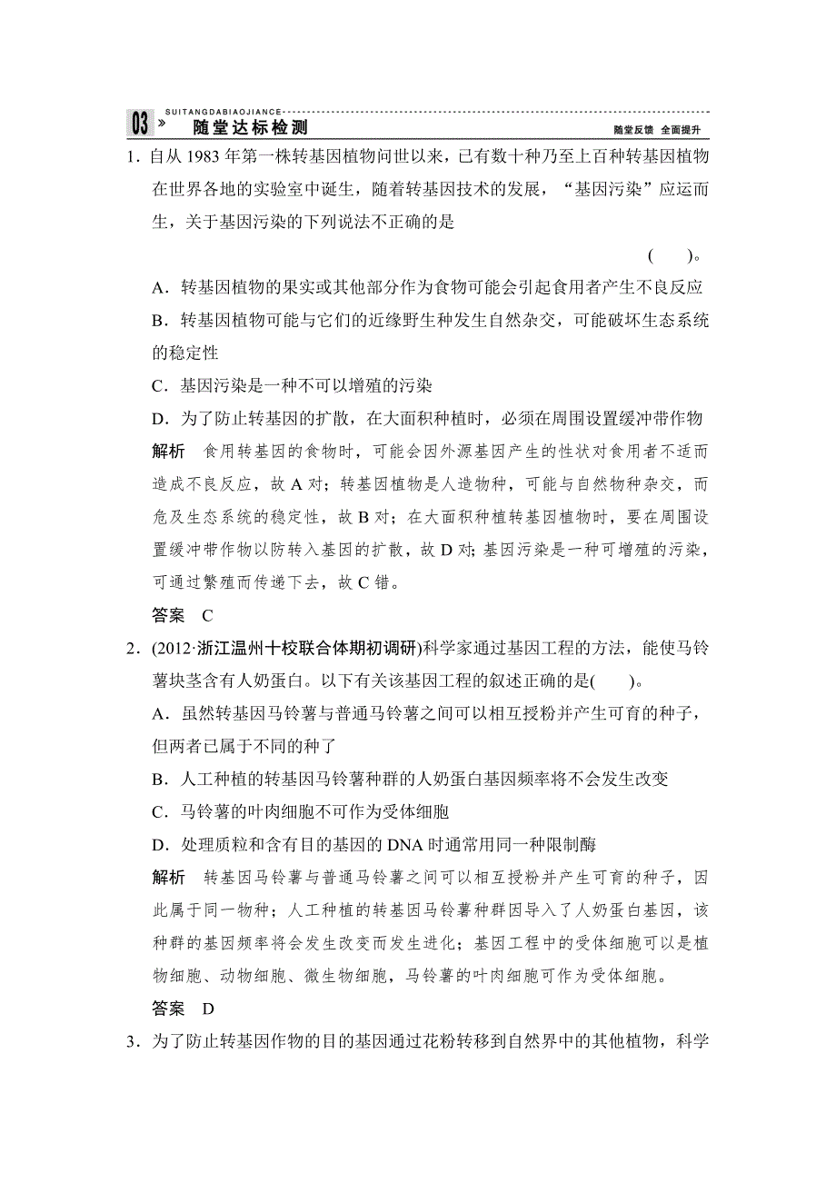 《创新设计》2015-2016学年高二生物人教版选修3 ：4-1 转基因生物的安全性 随堂达标检测 WORD版含解析.doc_第1页