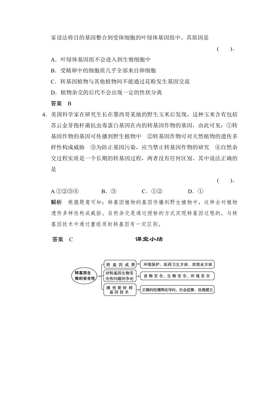 《创新设计》2015-2016学年高二生物人教版选修3 ：4-1 转基因生物的安全性 随堂达标检测 WORD版含解析.doc_第2页