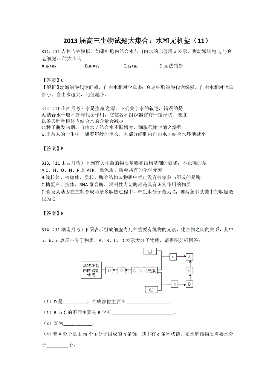2013届高三生物试题大集合：水和无机盐（11）.doc_第1页