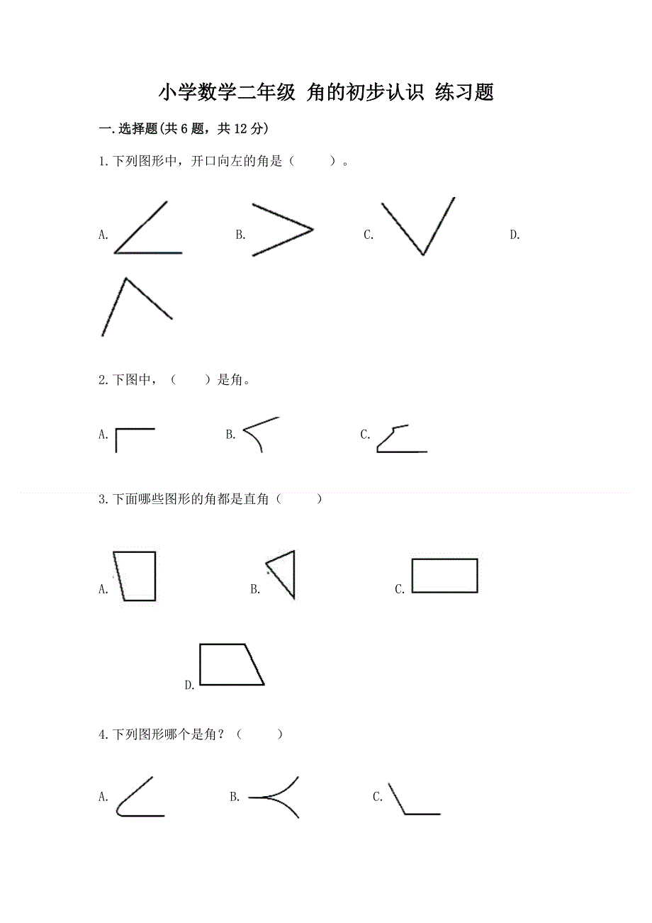 小学数学二年级 角的初步认识 练习题及参考答案【模拟题】.docx_第1页