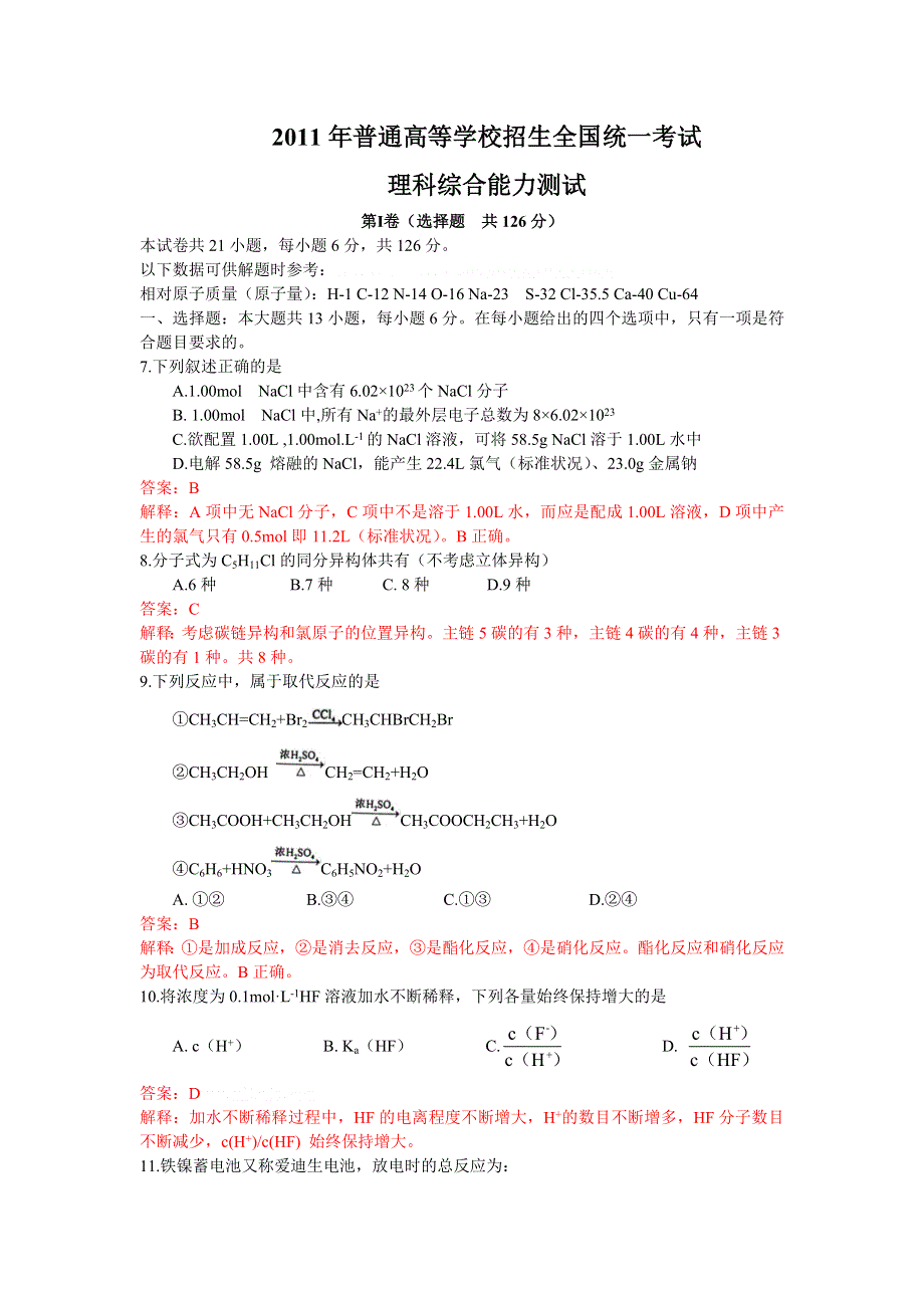 2011年高考理综化学部分解析（全国新课标卷）.doc_第1页