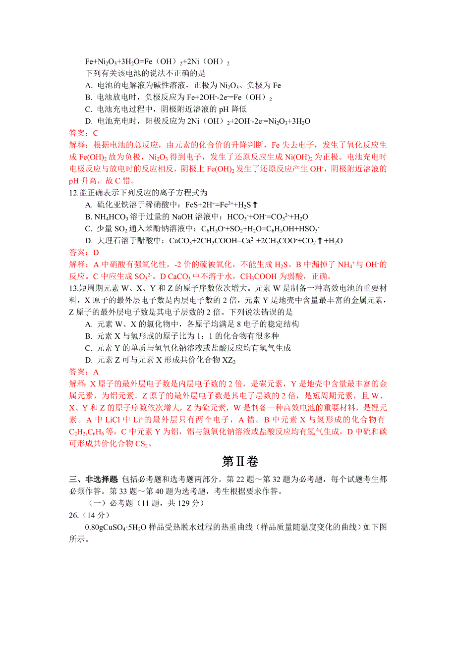 2011年高考理综化学部分解析（全国新课标卷）.doc_第2页