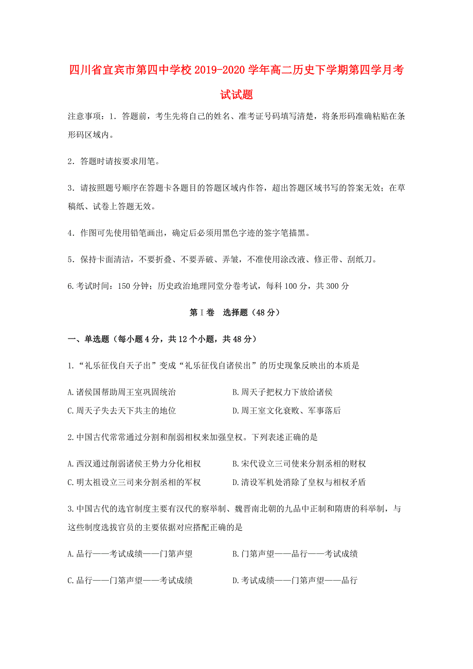 四川省宜宾市第四中学校2019-2020学年高二历史下学期第四学月考试试题.doc_第1页