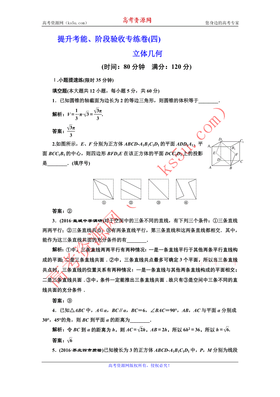 《三维设计》2017届高三数学（文）一轮总复习（江苏专用）提升考能、阶段验收专练卷（四） WORD版含解析.doc_第1页