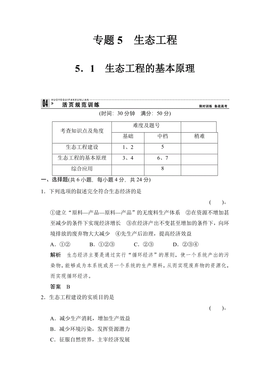 《创新设计》2015-2016学年高二生物人教版选修3 活页规范训练：5-1 生态工程的基本原理 WORD版含解析.doc_第1页