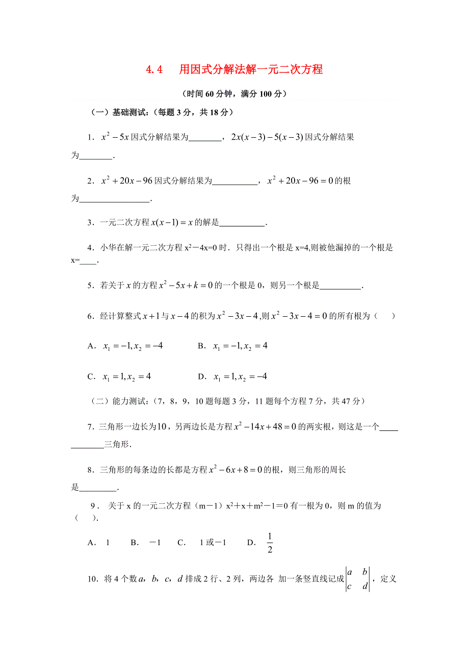 九年级数学上册 第4章 一元二次方程 4.4 用因式分解法解一元二次方程同步练习 （新版）青岛版.doc_第1页