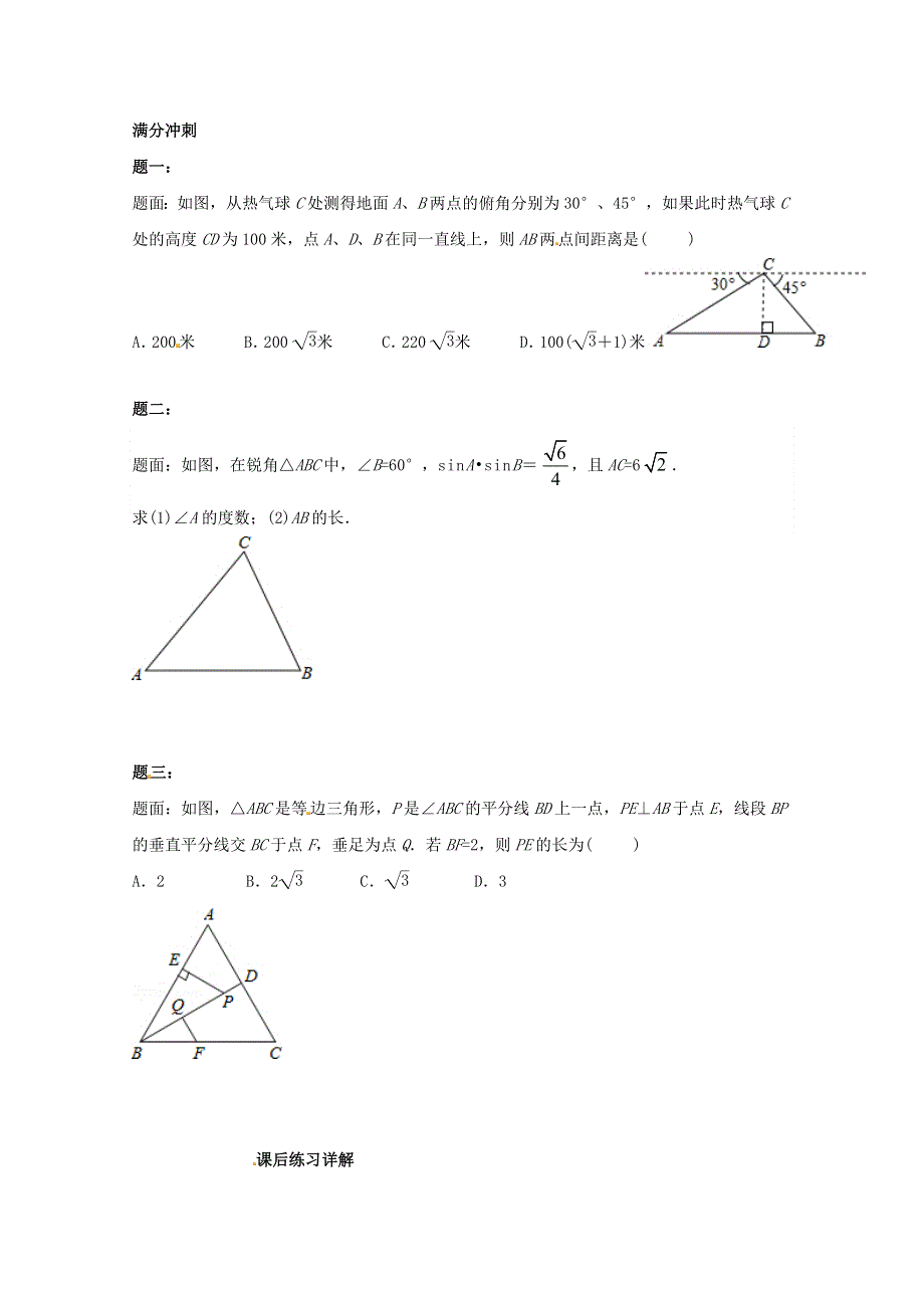 九年级数学上册 第24章 解直角三角形课后练习一（含解析）（新版）华东师大版.doc_第2页