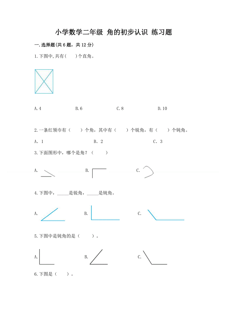 小学数学二年级 角的初步认识 练习题及免费答案.docx_第1页