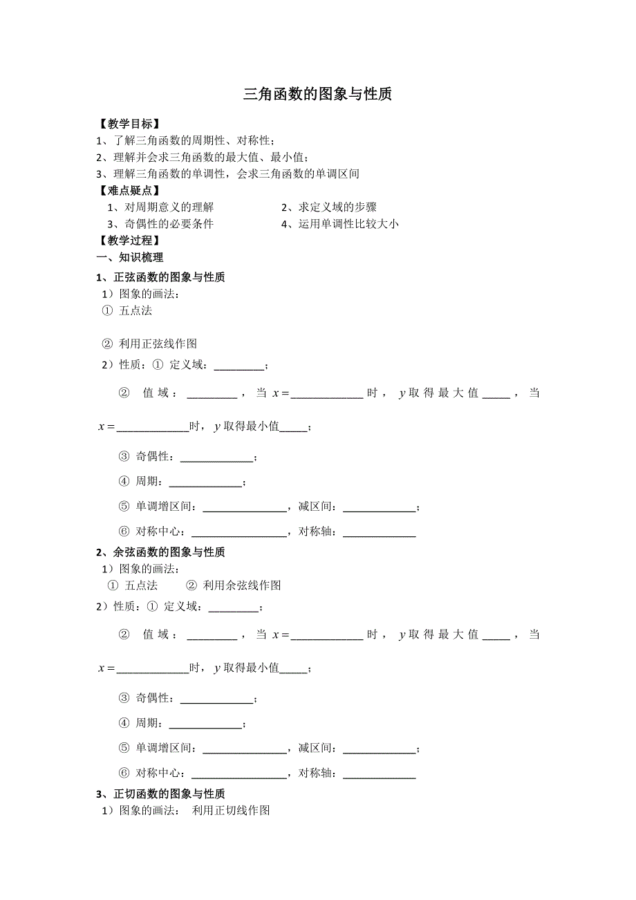 《名校推荐》江苏省丹阳高级中学高三数学第一轮复习学案：三角函数的图象与性质 .doc_第1页