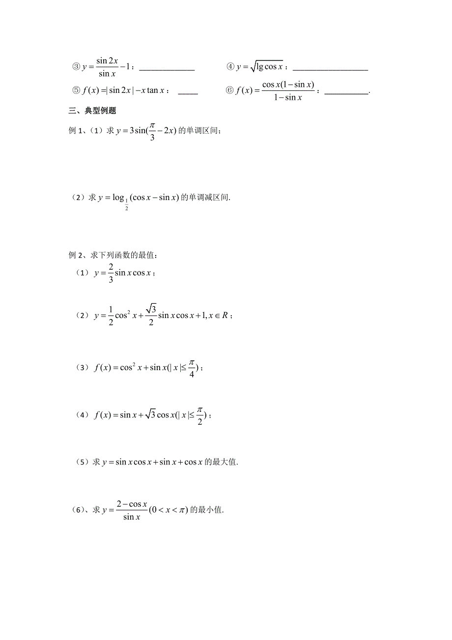 《名校推荐》江苏省丹阳高级中学高三数学第一轮复习学案：三角函数的图象与性质 .doc_第3页