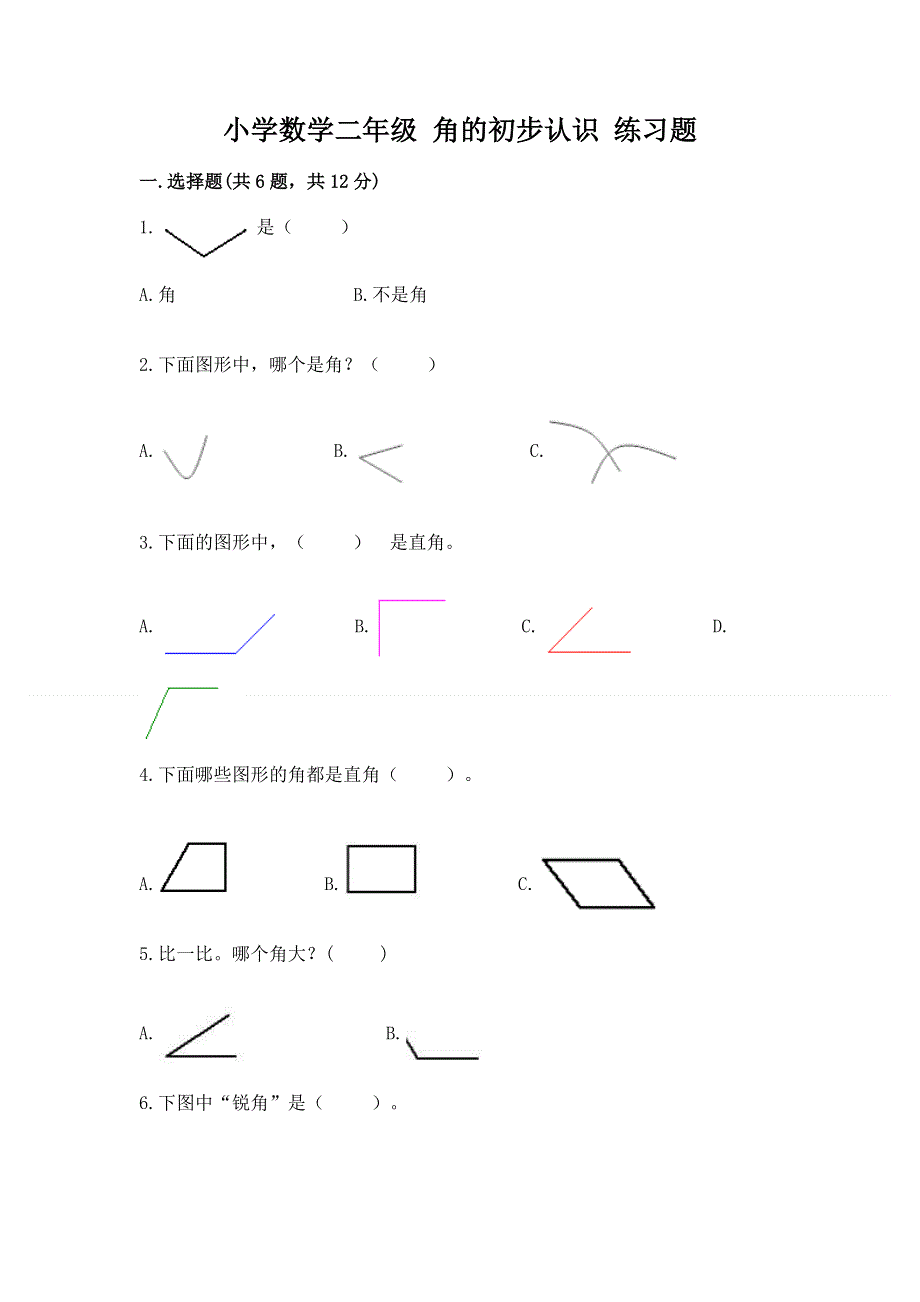 小学数学二年级 角的初步认识 练习题及参考答案【最新】.docx_第1页