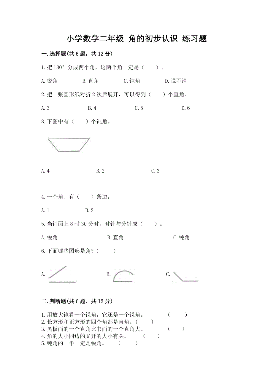 小学数学二年级 角的初步认识 练习题及一套完整答案.docx_第1页