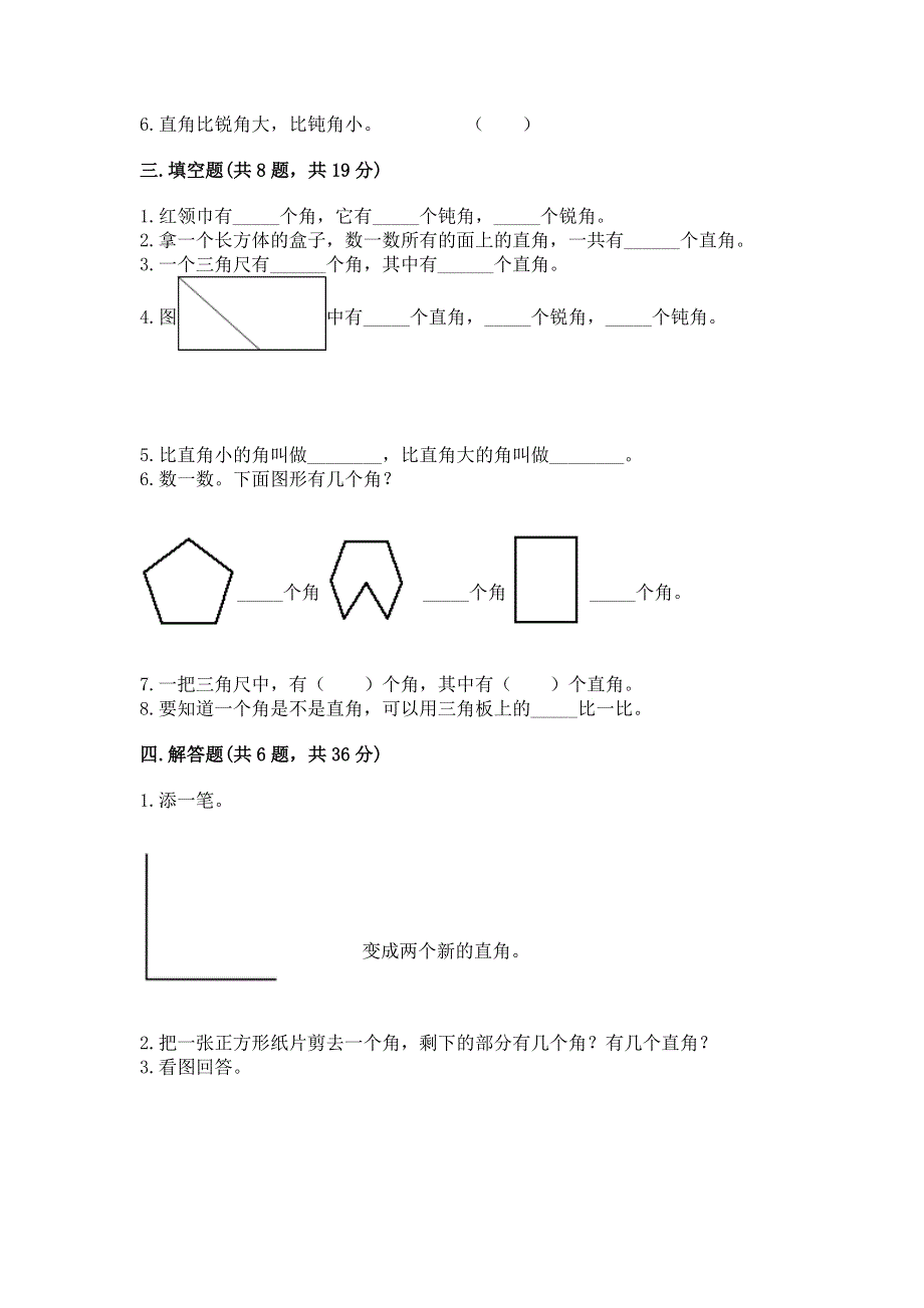 小学数学二年级 角的初步认识 练习题及一套完整答案.docx_第2页