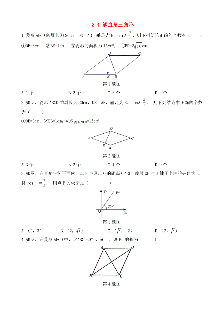 九年级数学上册 第2章 解直角三角形 2.doc_第1页