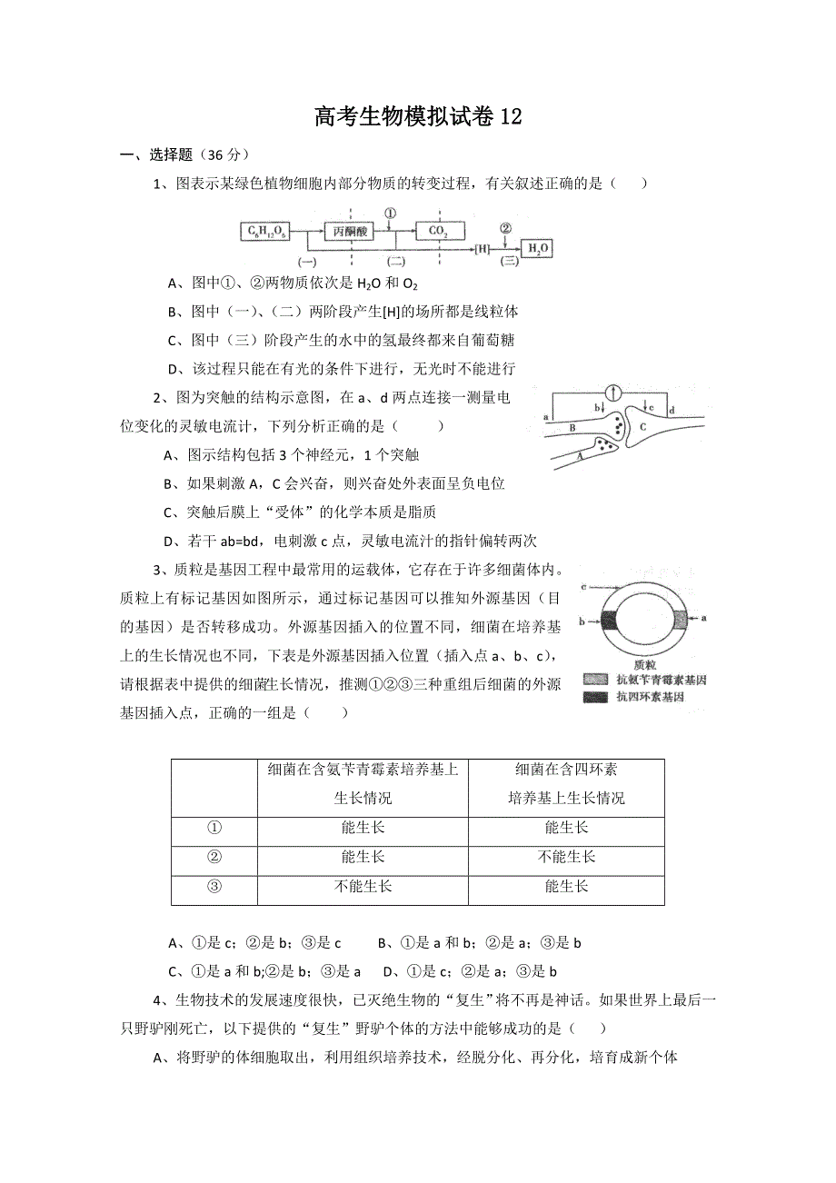 2011年高考生物一轮复习训练卷（12）.doc_第1页