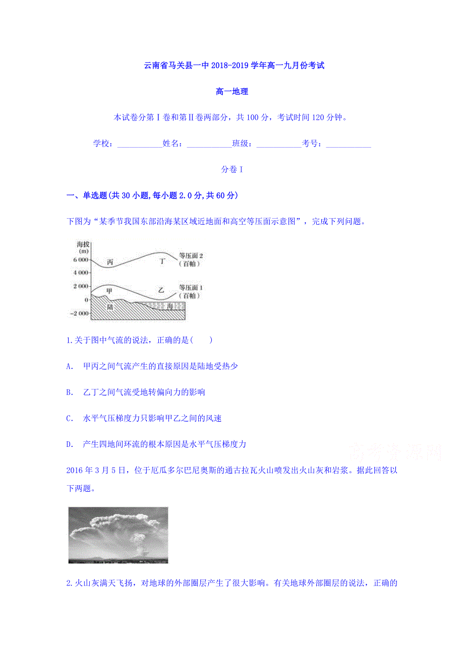 云南省马关县一中2018-2019学年高一九月份考试地理试题 WORD版含答案.doc_第1页