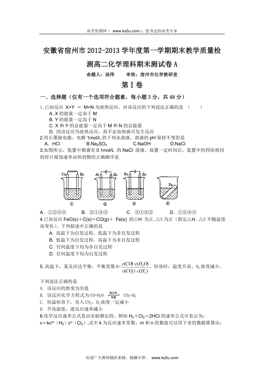 安徽省宿州市2012-2013学年高二上学期期末教学质量检测化学（理）试题（A卷） WORD版含答案.doc_第1页