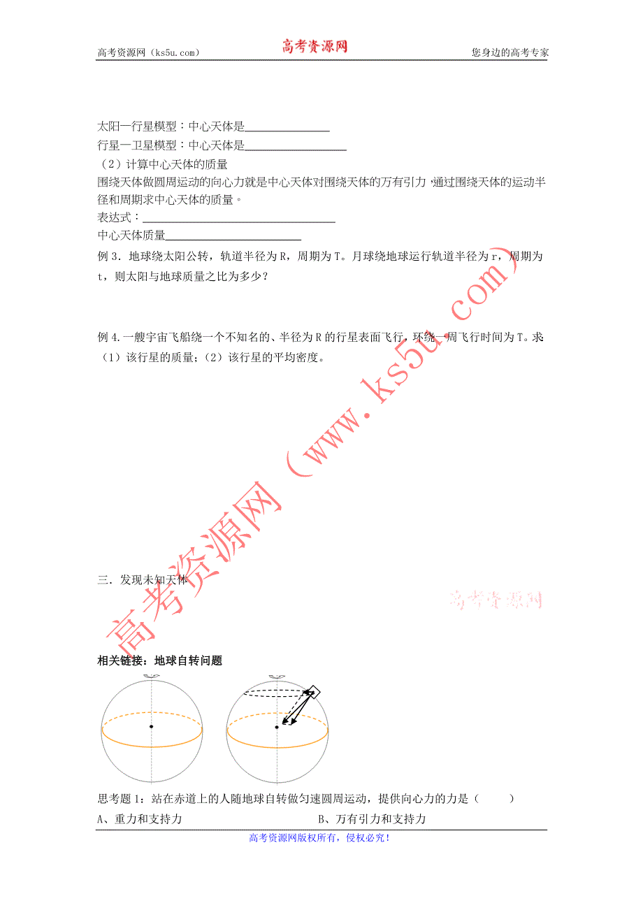 《名校推荐》江苏省南京市金陵中学人教版高一物理必修二自主学本导学案：6.4 万有引力理论的成就 .doc_第2页