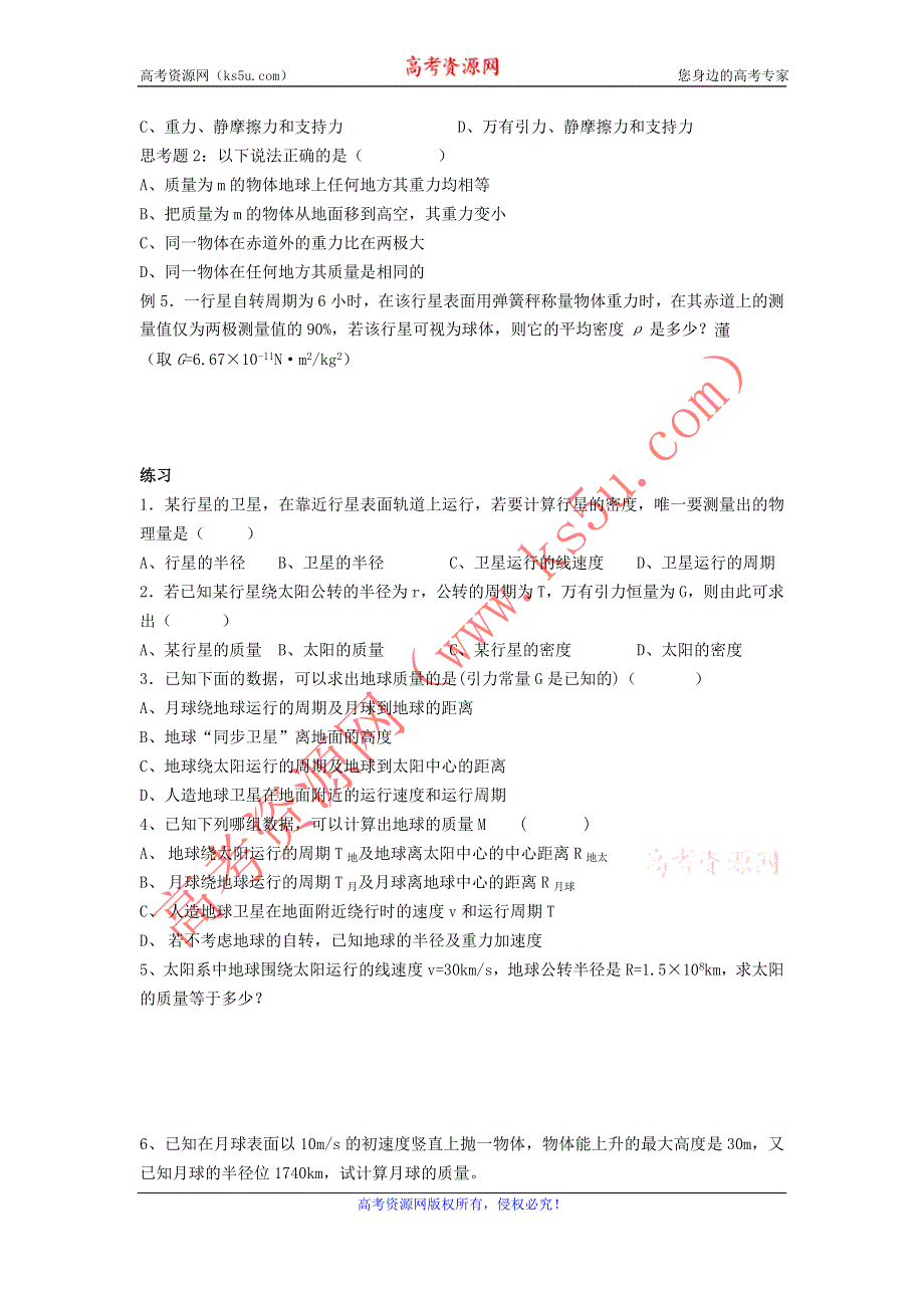 《名校推荐》江苏省南京市金陵中学人教版高一物理必修二自主学本导学案：6.4 万有引力理论的成就 .doc_第3页