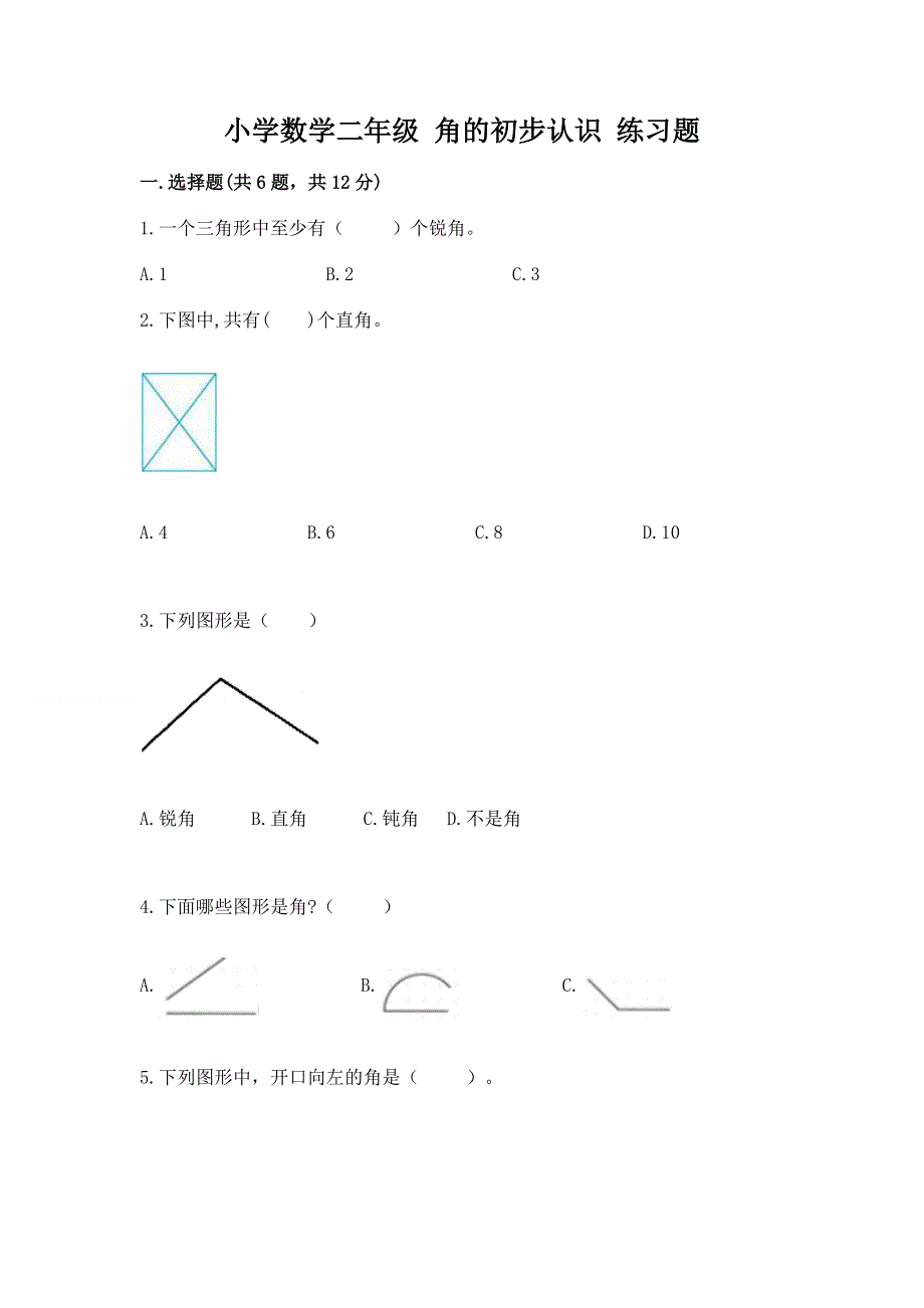 小学数学二年级 角的初步认识 练习题及参考答案（黄金题型）.docx_第1页