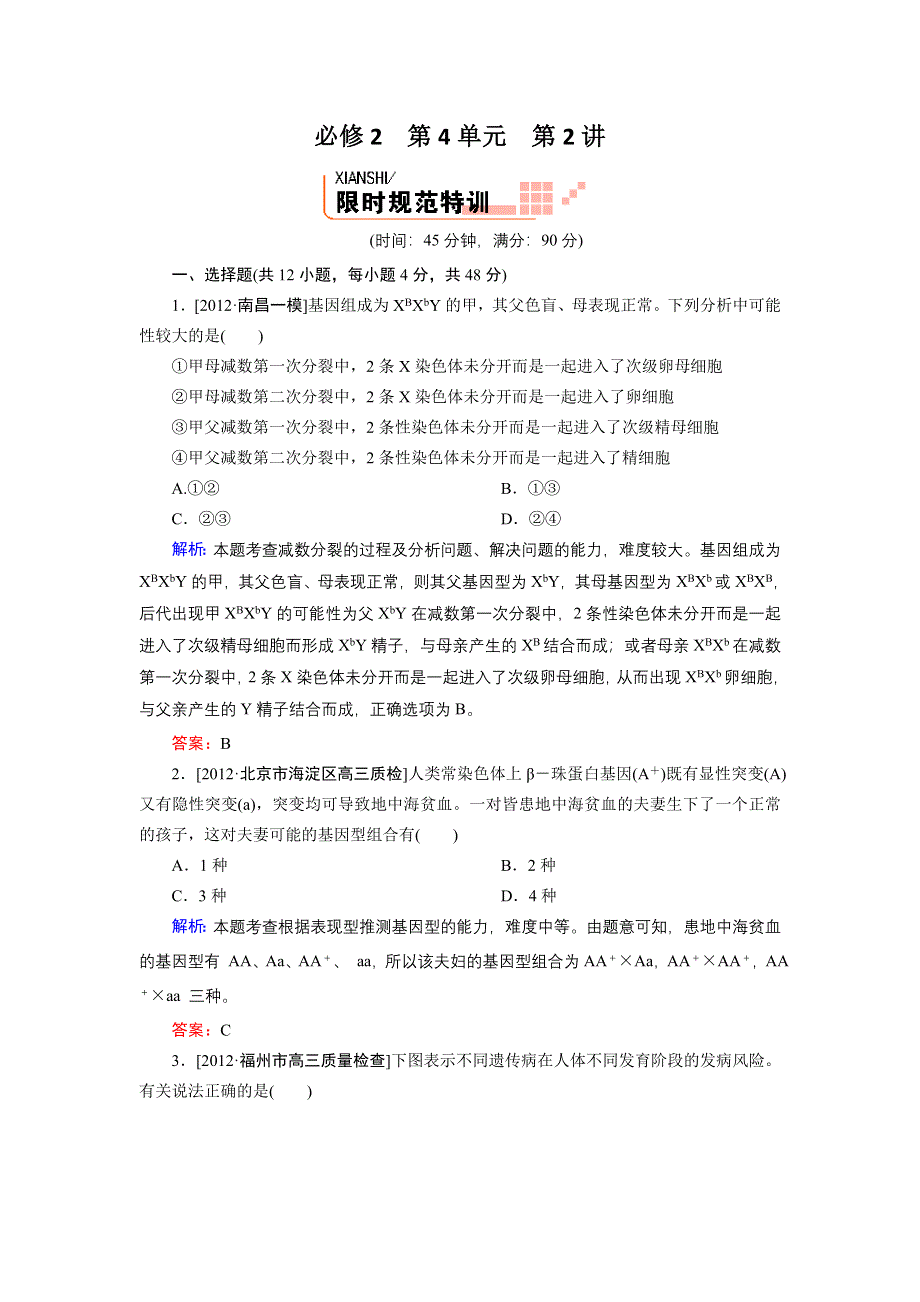 2013届高三生物（人教版）一轮复习课时训练 必修2 第4单元 第2讲.doc_第1页