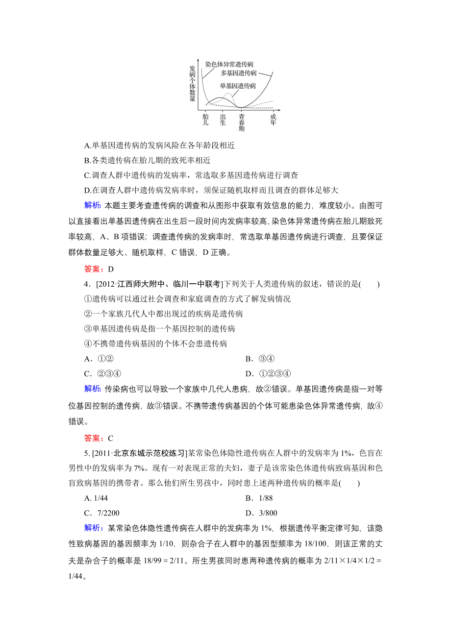 2013届高三生物（人教版）一轮复习课时训练 必修2 第4单元 第2讲.doc_第2页