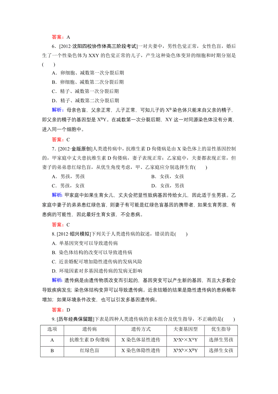 2013届高三生物（人教版）一轮复习课时训练 必修2 第4单元 第2讲.doc_第3页