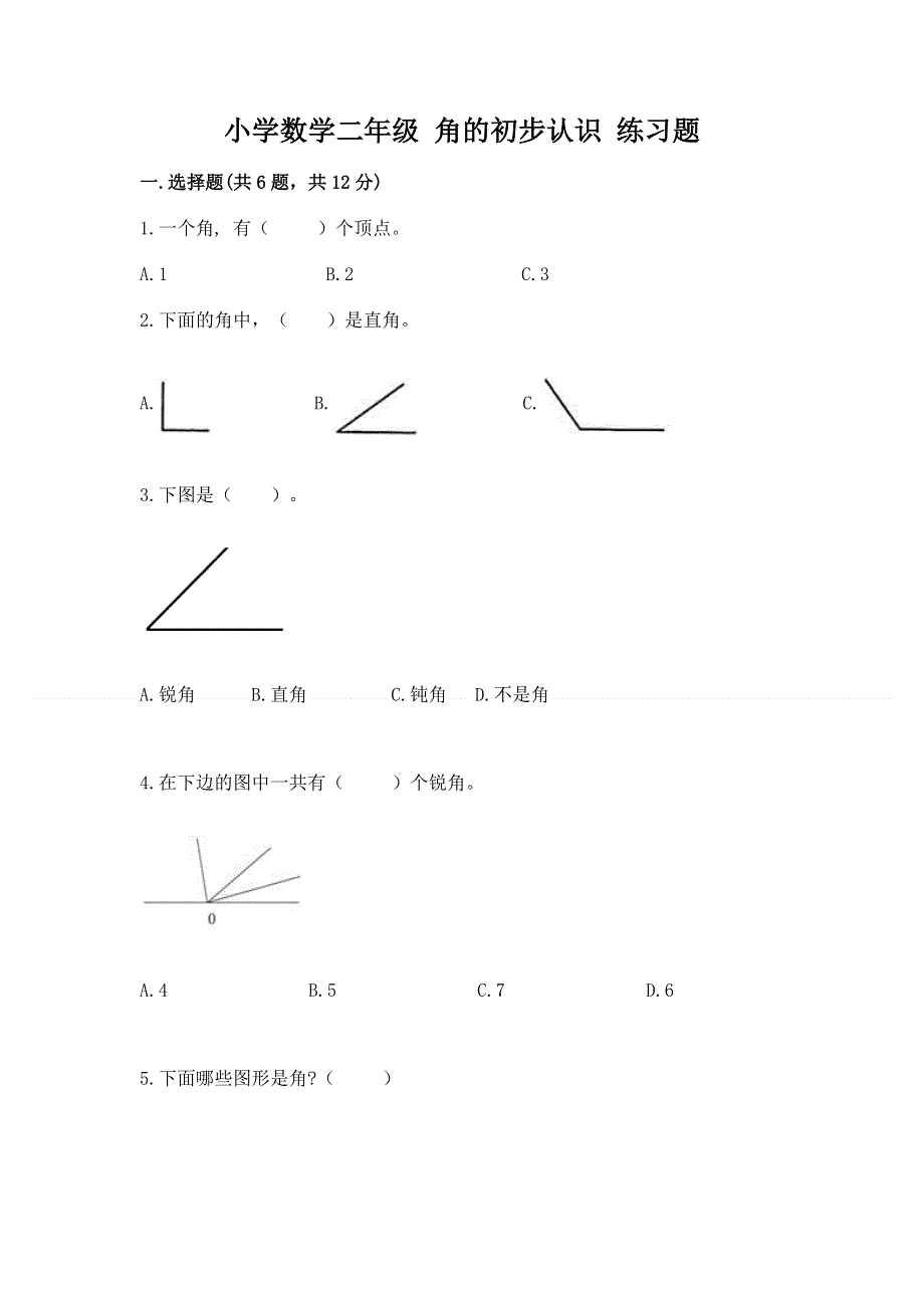 小学数学二年级 角的初步认识 练习题及参考答案（名师推荐）.docx_第1页