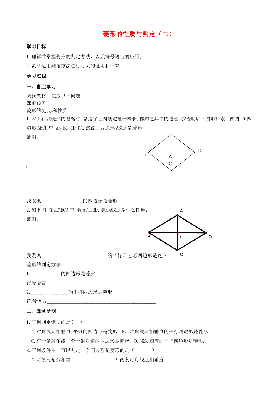 九年级数学上册 第一章 特殊平行四边形 1菱形的性质与判定教学案2（无答案）（新版）北师大版.doc_第1页