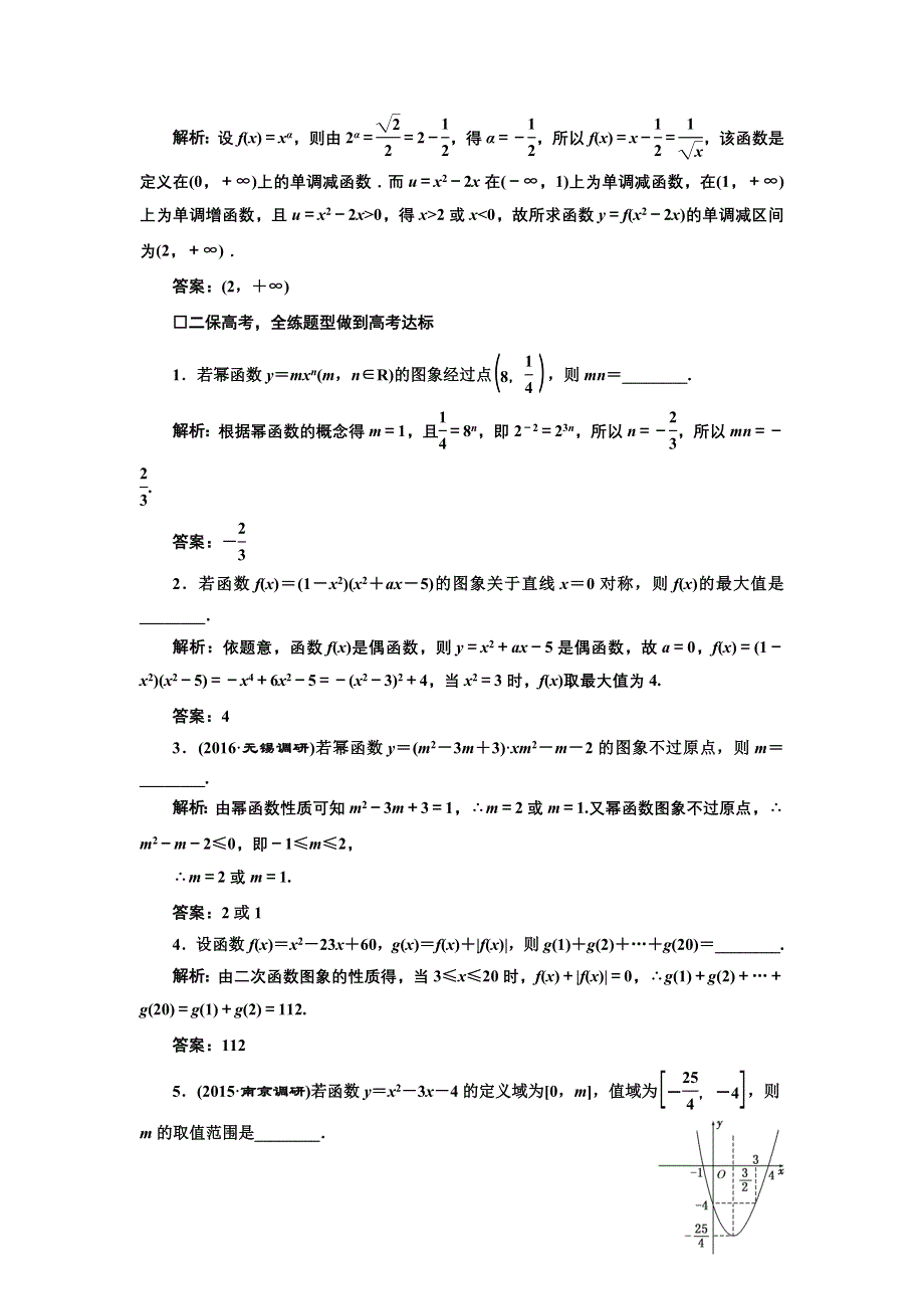 《三维设计》2017届高三数学（文）一轮总复习（江苏专用）课时跟踪检测（八）二次函数与幂函数 WORD版含解析.doc_第2页