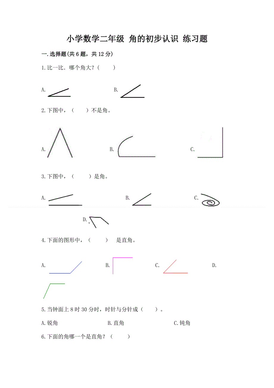 小学数学二年级 角的初步认识 练习题及参考答案【轻巧夺冠】.docx_第1页