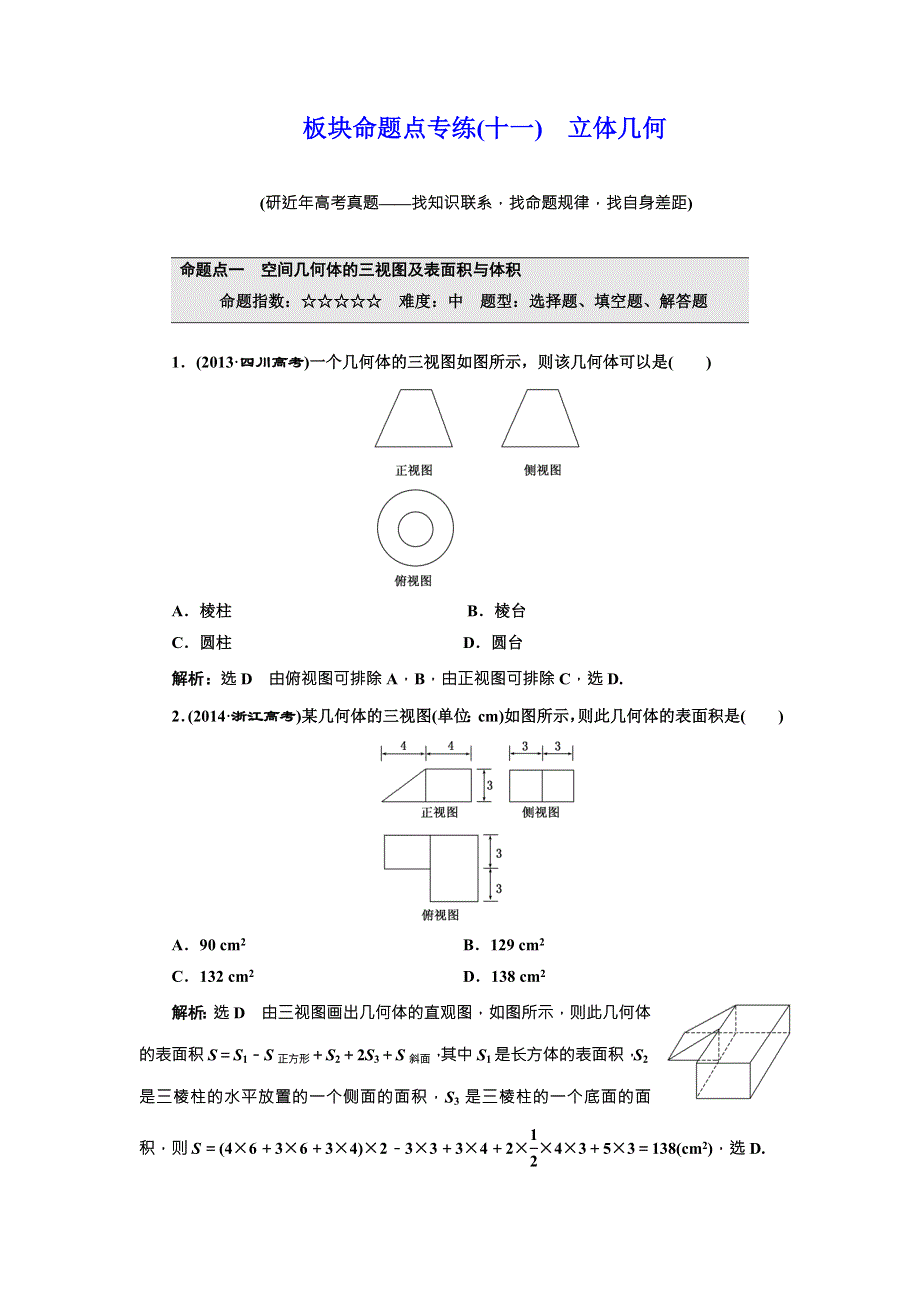 《三维设计》2017届高三数学（理）一轮总复习（人教通用）板块命题点专练（十一）　立体几何 WORD版含解析.doc_第1页