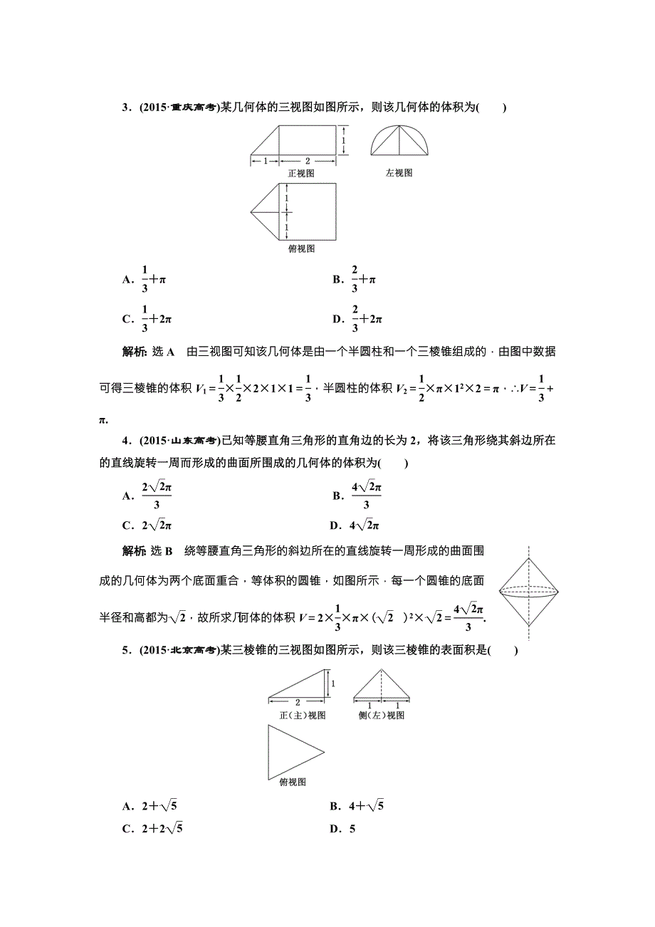 《三维设计》2017届高三数学（理）一轮总复习（人教通用）板块命题点专练（十一）　立体几何 WORD版含解析.doc_第2页