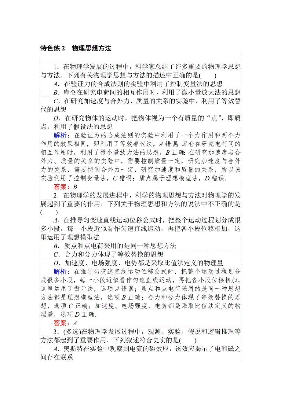 2020版高考物理大二轮专题复习新方略通用版专练：特色练 2 WORD版含解析.doc_第1页