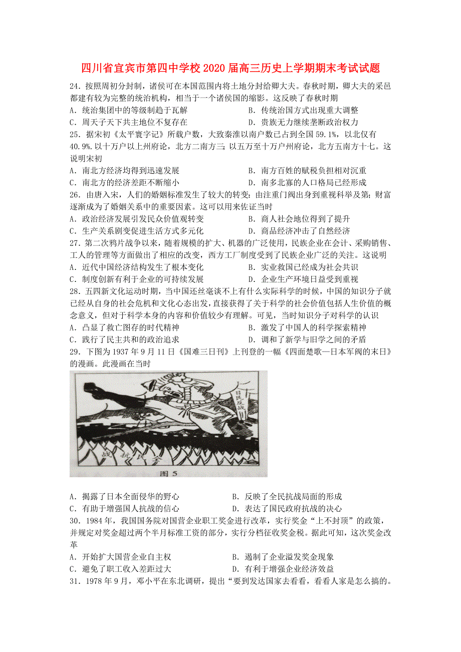 四川省宜宾市第四中学校2020届高三历史上学期期末考试试题.doc_第1页