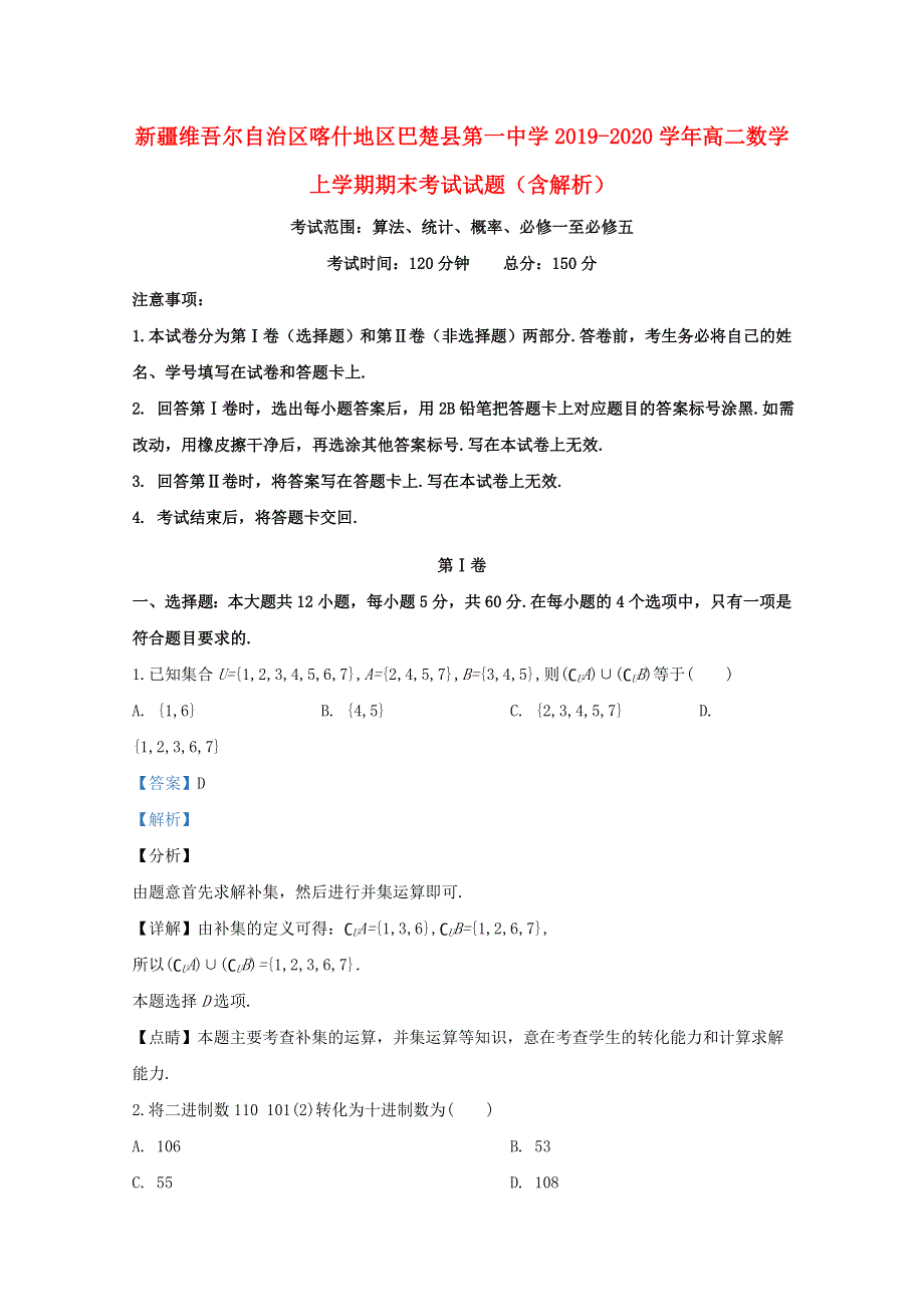 新疆维吾尔自治区喀什地区巴楚县第一中学2019-2020学年高二数学上学期期末考试试题（含解析）.doc_第1页