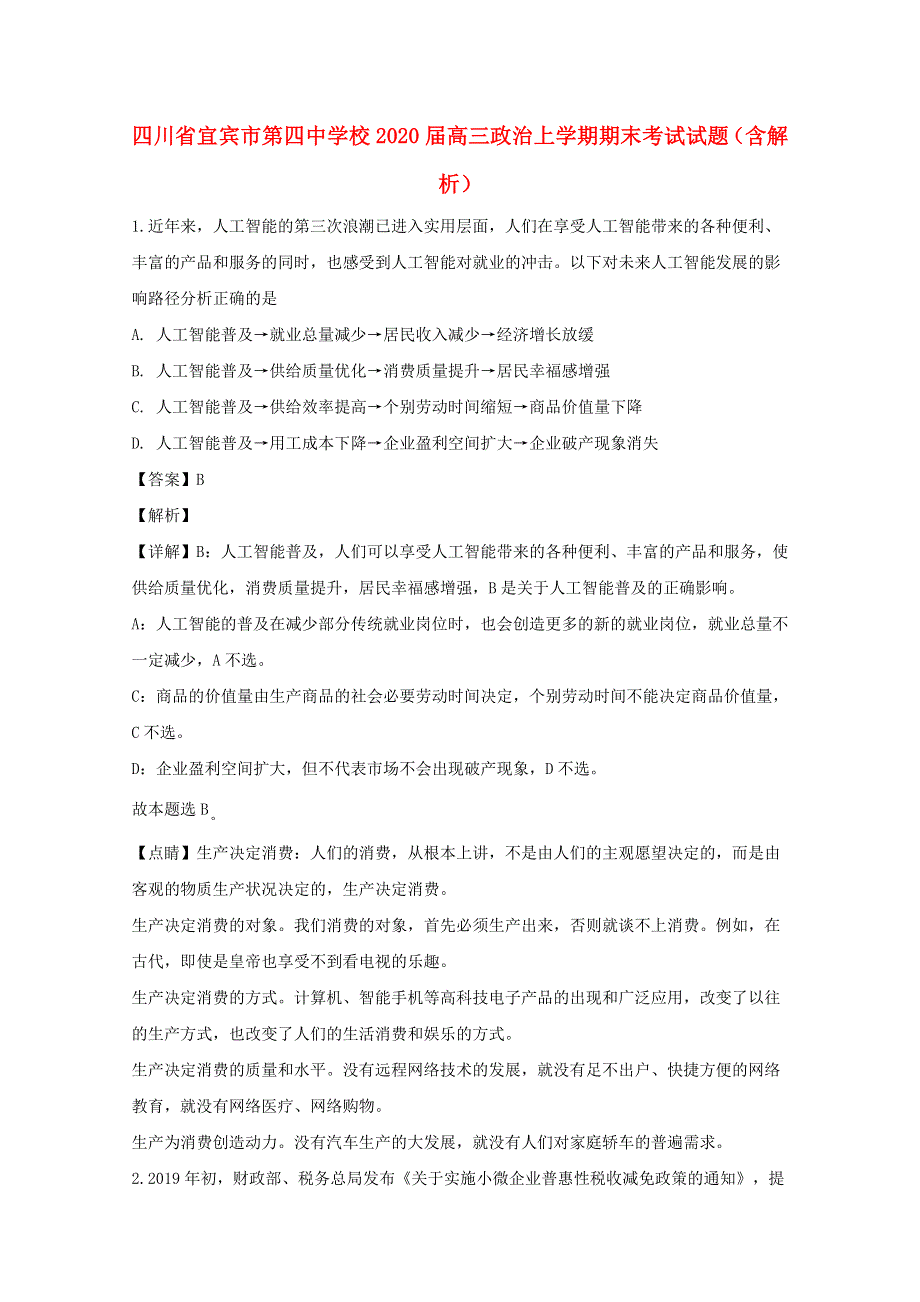 四川省宜宾市第四中学校2020届高三政治上学期期末考试试题（含解析）.doc_第1页