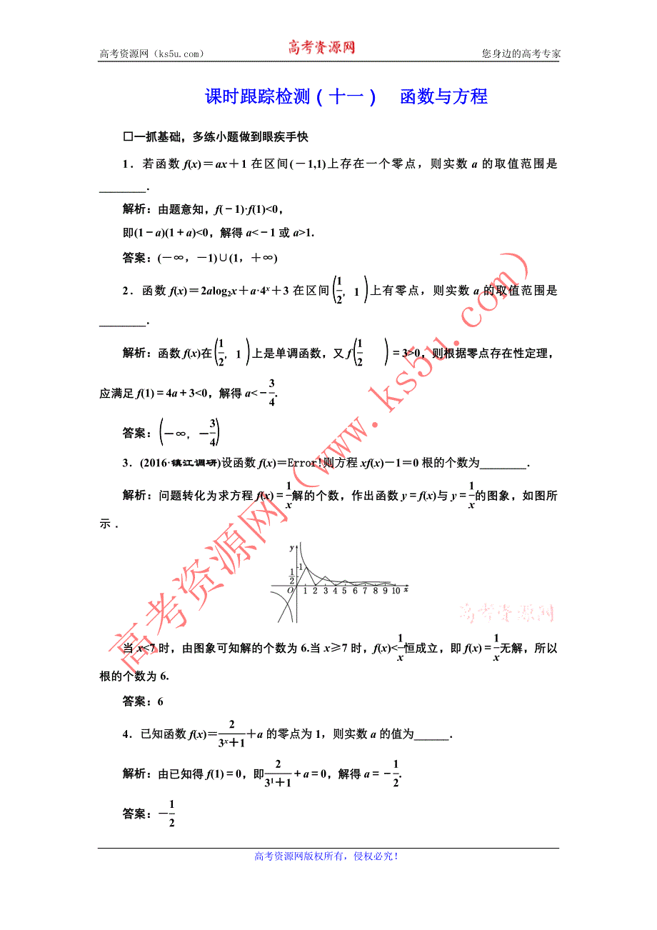 《三维设计》2017届高三数学（文）一轮总复习（江苏专用）课时跟踪检测（十一）函数与方程 WORD版含解析.doc_第1页